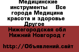 Медицинские инструменты  - Все города Медицина, красота и здоровье » Другое   . Нижегородская обл.,Нижний Новгород г.